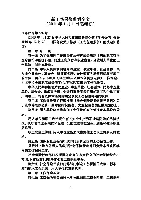 2011版 工伤保险条例全文
