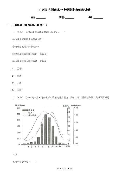 山西省大同市高一上学期期末地理试卷