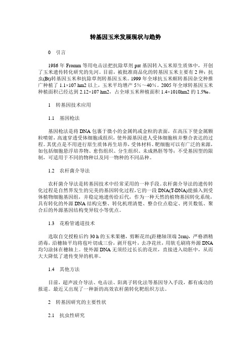 转基因玉米发展现状与趋势
