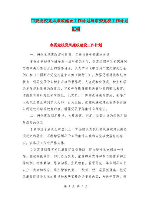 市委党校党风廉政建设工作计划与市委党校工作计划汇编