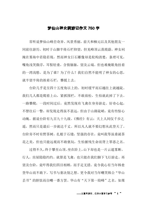 梦仙山神女祠游记作文750字