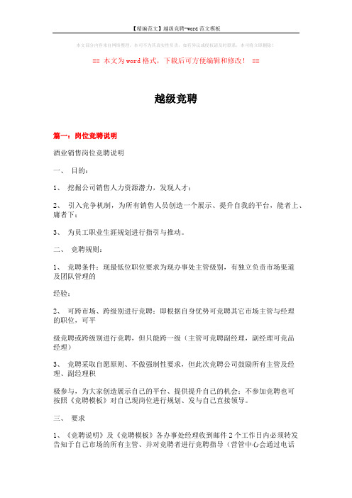 【精编范文】越级竞聘-word范文模板 (12页)