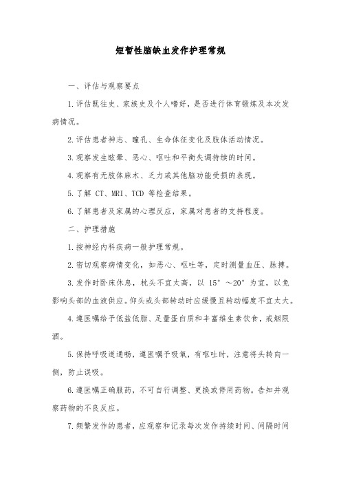 短暂性脑缺血发作护理常规