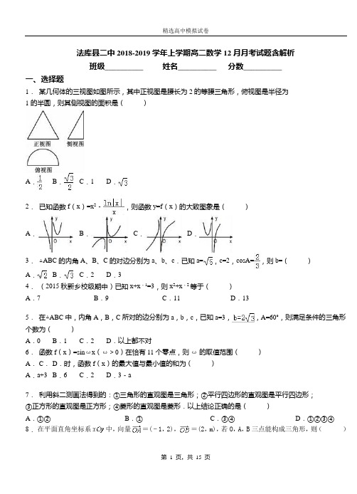 法库县二中2018-2019学年上学期高二数学12月月考试题含解析