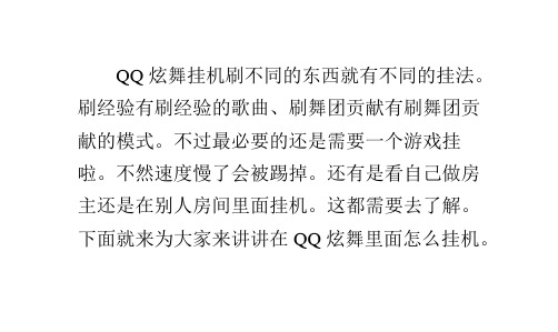 qq炫舞怎么挂机