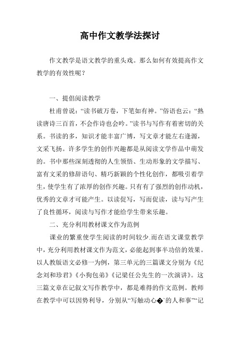 高中作文教学法探讨