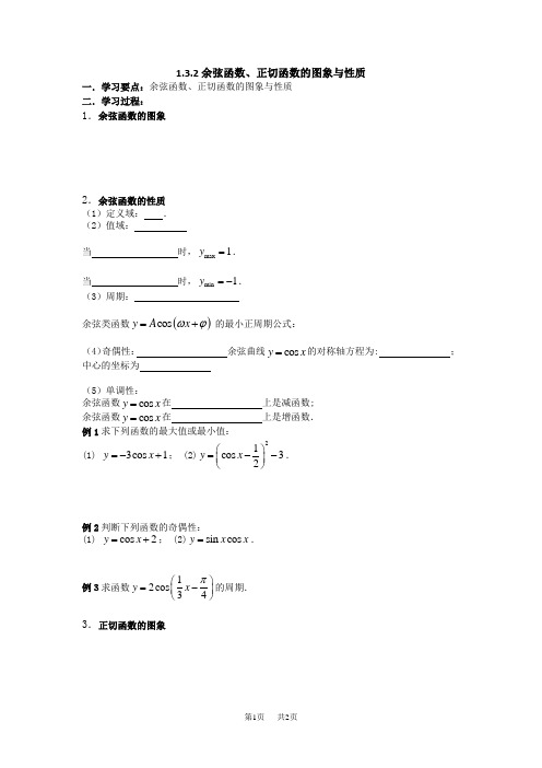 高中数学人教B版必修4 1.3.2余弦函数、正切函数的图像与性质 学案 Word版缺答案