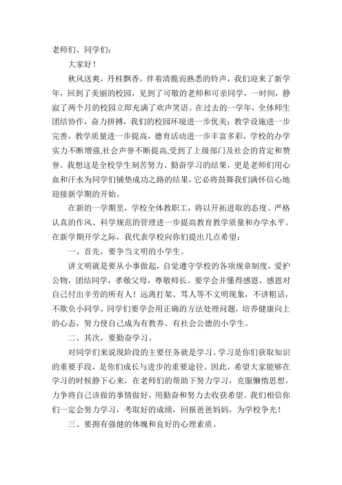 2011秋开学典礼国旗下讲话稿1