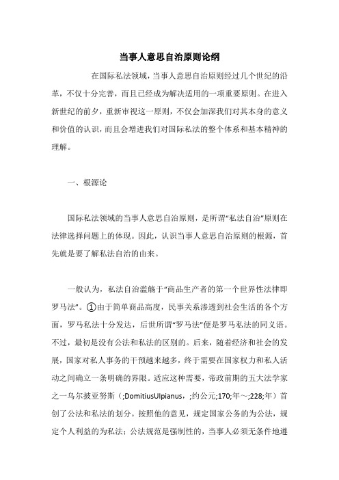 当事人意思自治原则论纲