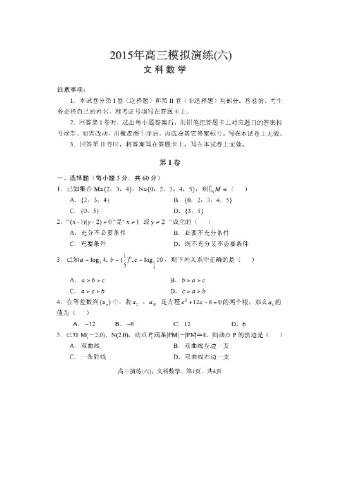 河北省保定市第一中学2015届高三上学期模拟演练(六)即期中考试数学(文)试题(扫描版,文档答案)