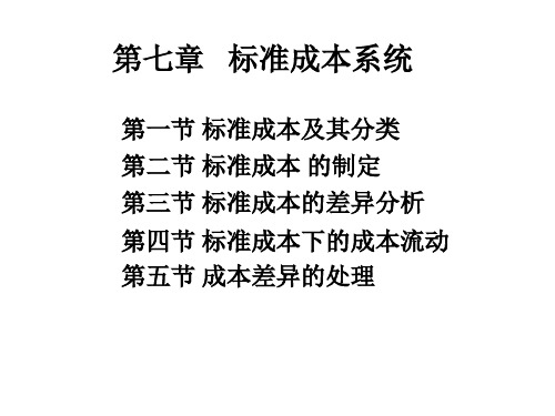 7第七章   标准成本系统