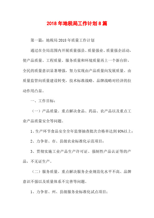 2018年地税局工作计划8篇