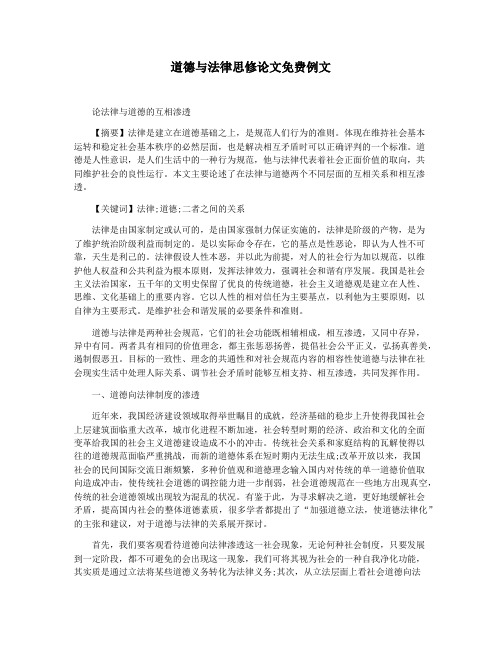 道德与法律思修论文免费例文