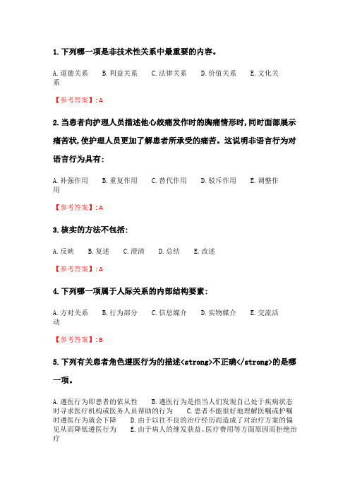 中国医科大学2020年4月补考《护理中的人际沟通学》考查课试题.doc