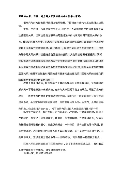 医患关系的改善更要靠法律 四辩陈词总结