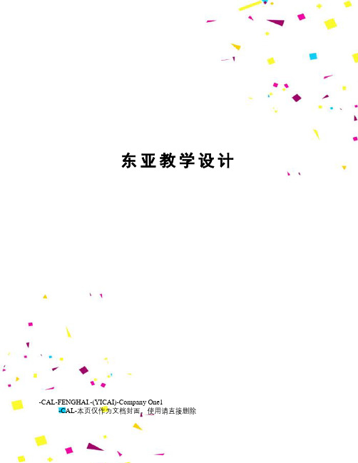 东亚教学设计