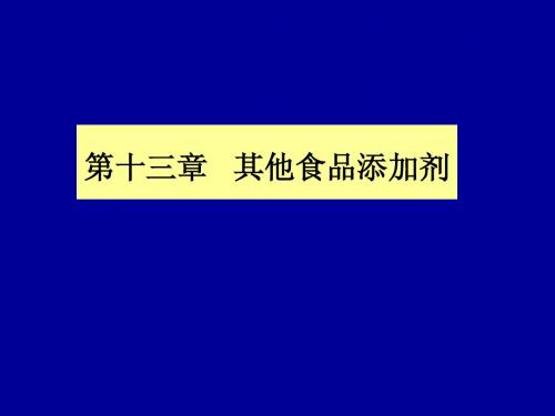 第十三章 其他食品添加剂1