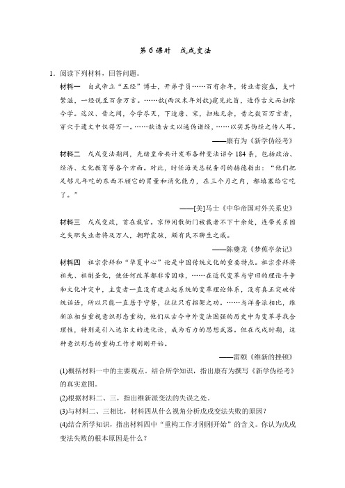 【岳麓版】2020届高三历史一轮复习题库大全 选修一 历史上重大改革回眸 第6课时 戊戌变法