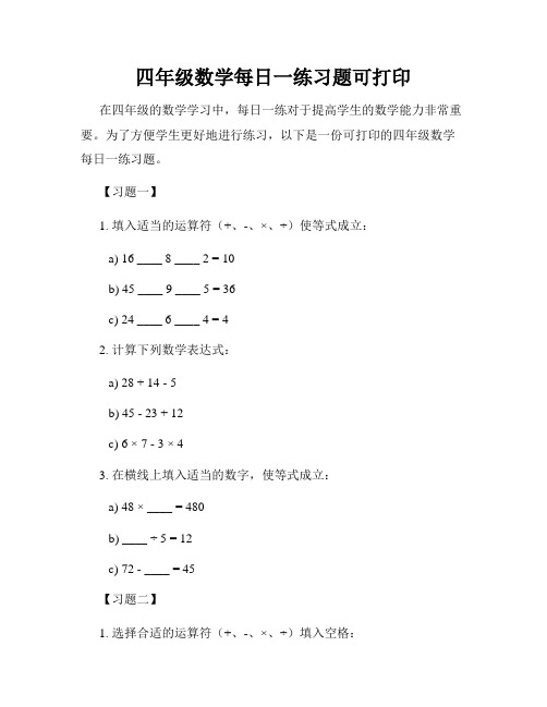 四年级数学每日一练习题可打印