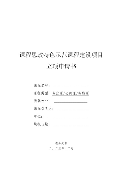 课程思政特色示范课程建设项目立项申请书