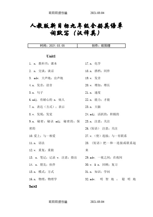 人教版新目标九年级全册英语单词默写(汉译英)之欧阳理创编