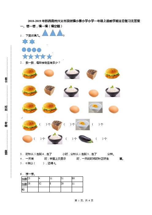 2018-2019年黔西南州兴义市顶效镇小寨小学小学一年级上册数学期末总复习无答案