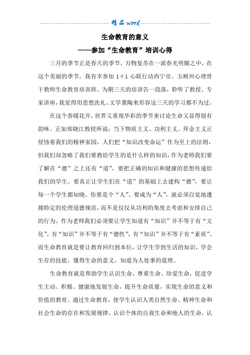 生命教育的意义1