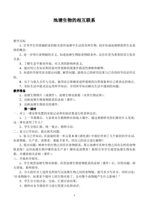 鄂教版小学科学五上《12池塘生物的相互联系》教案 (1)