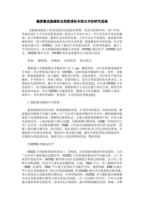 腹腔镜直肠癌经自然腔道标本取出术的研究进展