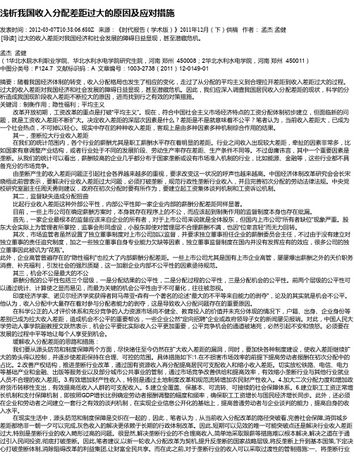 浅析我国收入分配差距过大的原因及应对措施