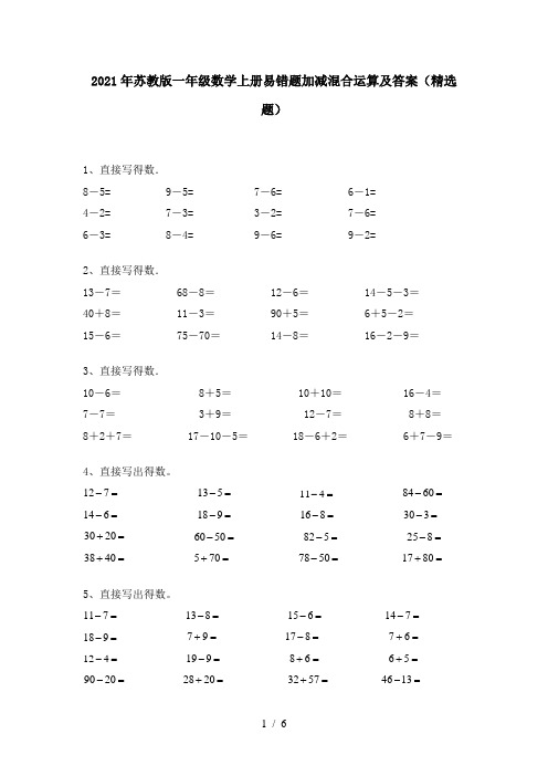 2021年苏教版一年级数学上册易错题加减混合运算及答案(精选题)
