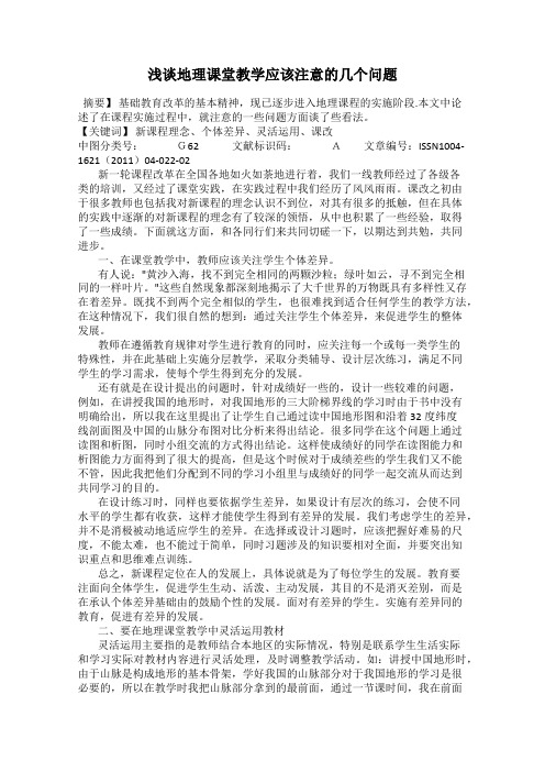 浅谈地理课堂教学应该注意的几个问题