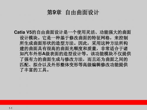 CATIA_V5教程-第9章__自由曲面设计