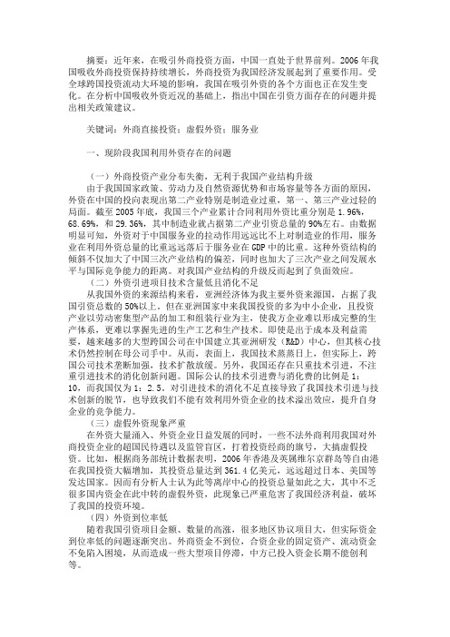中国现阶段利用外资的问题及对策分析