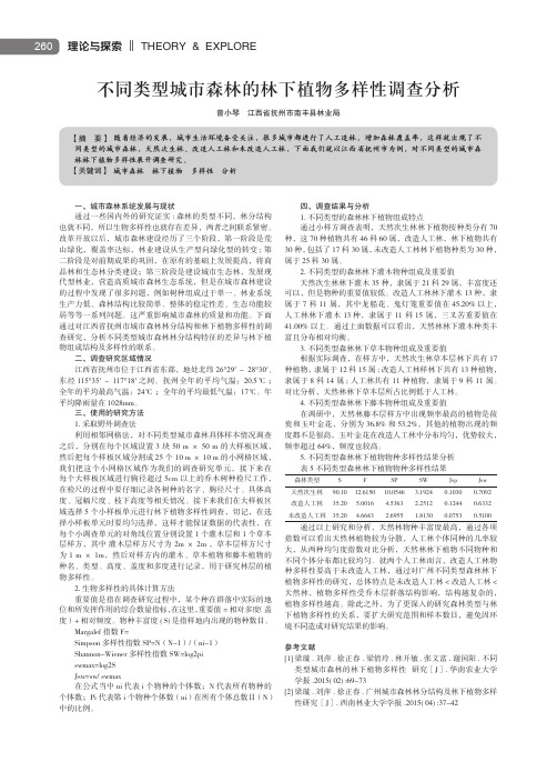 不同类型城市森林的林下植物多样性调查分析