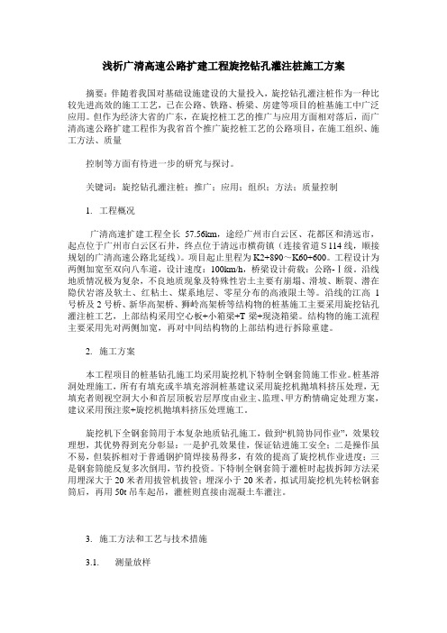 浅析广清高速公路扩建工程旋挖钻孔灌注桩施工方案