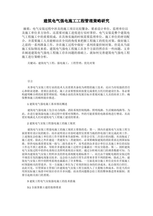 建筑电气强电施工工程管理策略研究