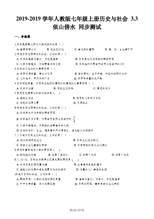 人教版七年级上册历史与社会 3.3依山傍水 同步测试