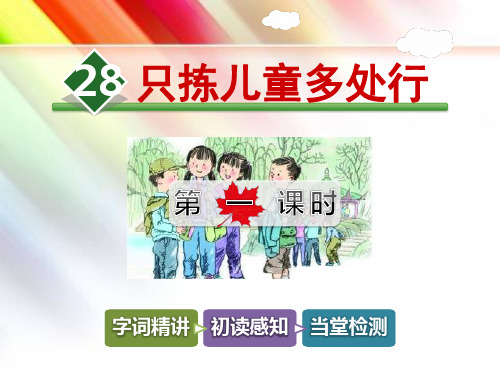 【冀教版】四年级语文下册《28.只拣儿童多处行【第1课时】》课件