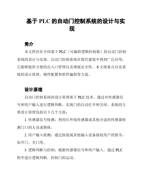 基于PLC的自动门控制系统的设计与实现