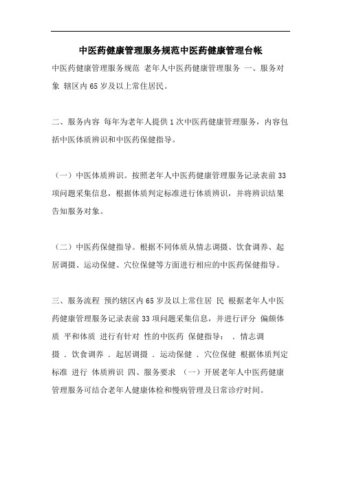 中医药健康管理服务规范中医药健康管理台帐