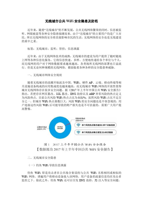 无线城市公共WiFi安全隐患及防范