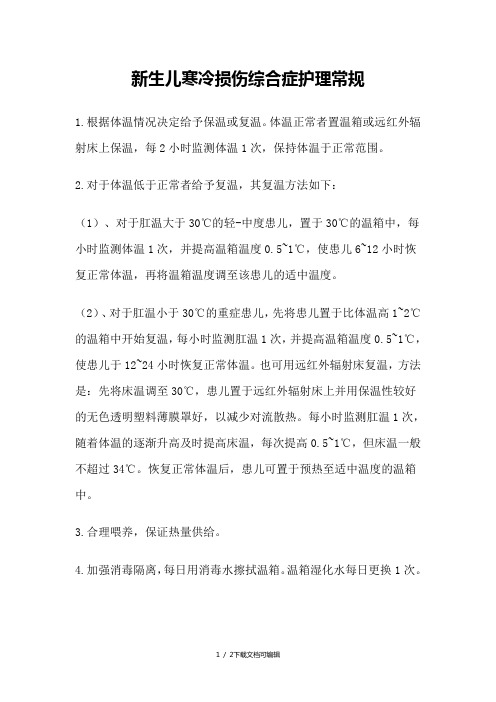 新生儿寒冷损伤综合症护理常规