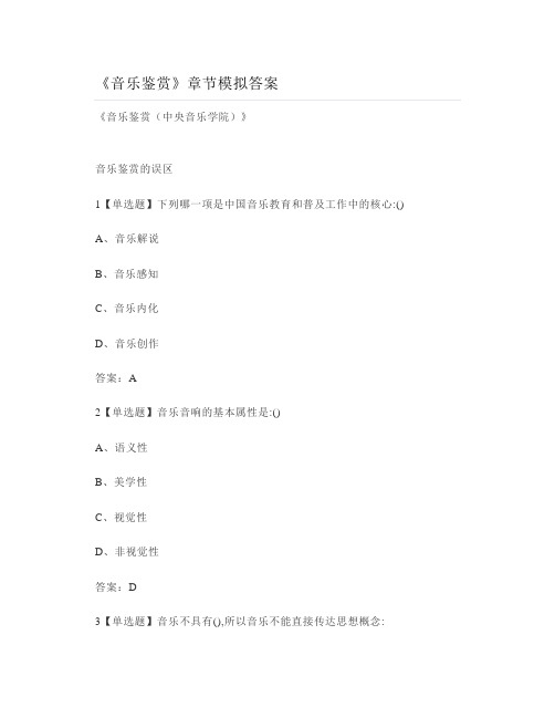 大学《音乐鉴赏》章节模拟答案