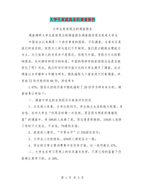 大学生家庭观念的调查报告