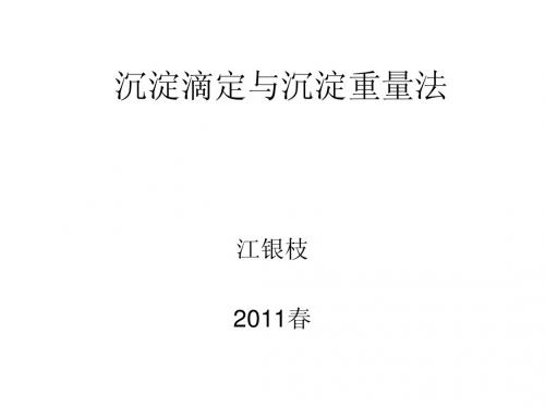沉淀滴定与沉淀重量法