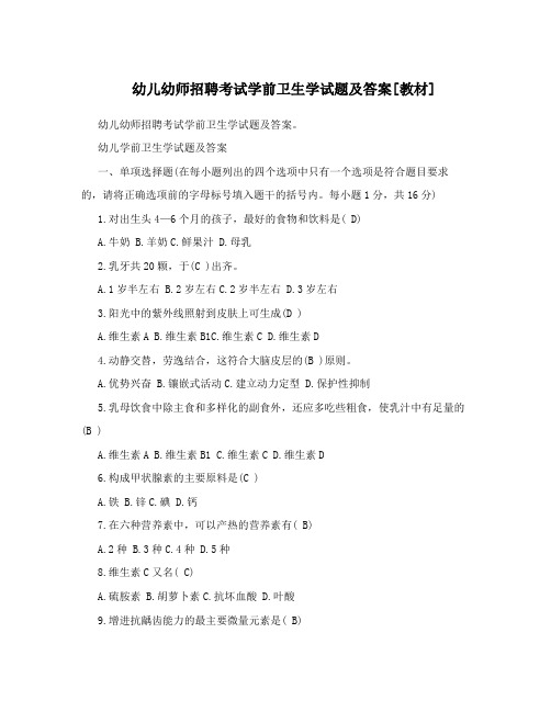 幼儿幼师招聘考试学前卫生学试题及答案[教材]