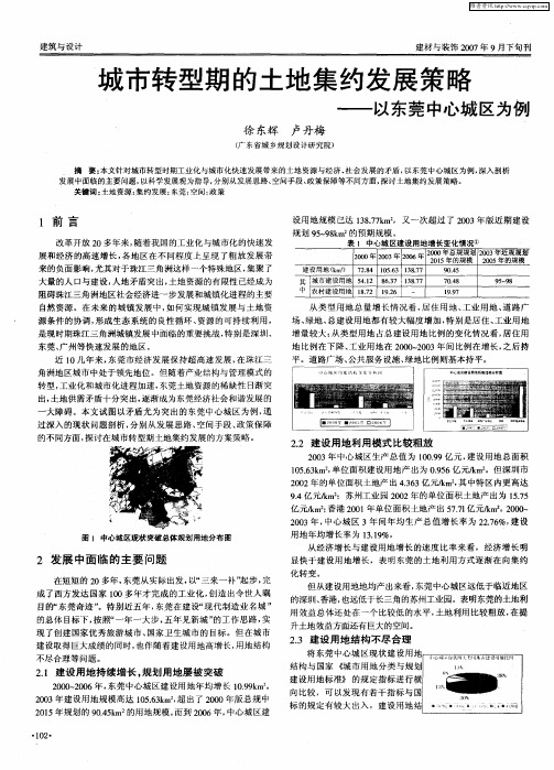 城市转型期的土地集约发展策略——以东莞中心城区为例
