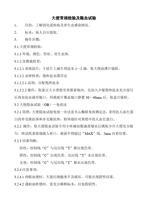 大便常规检验及隐血试验