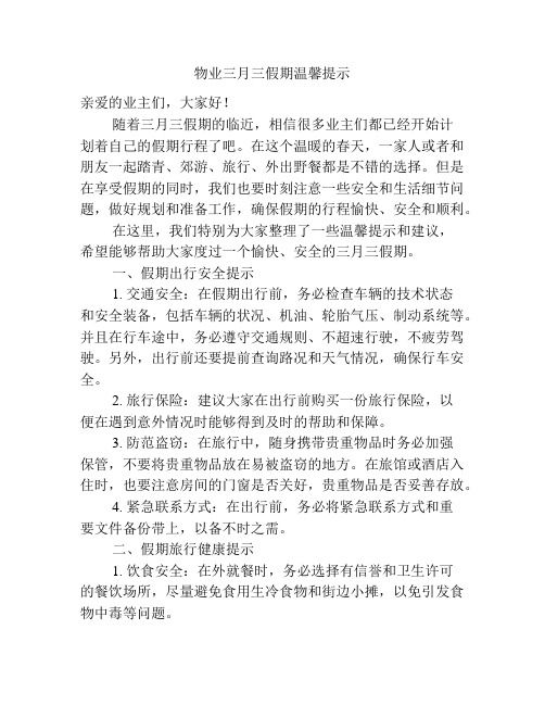 物业三月三假期温馨提示
